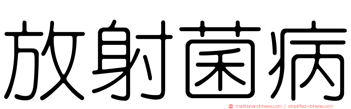 放射菌病