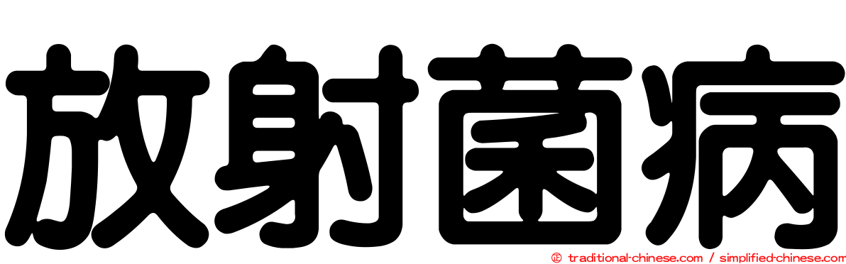放射菌病