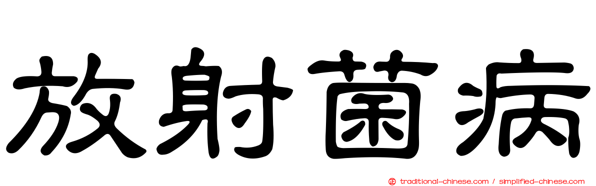 放射菌病
