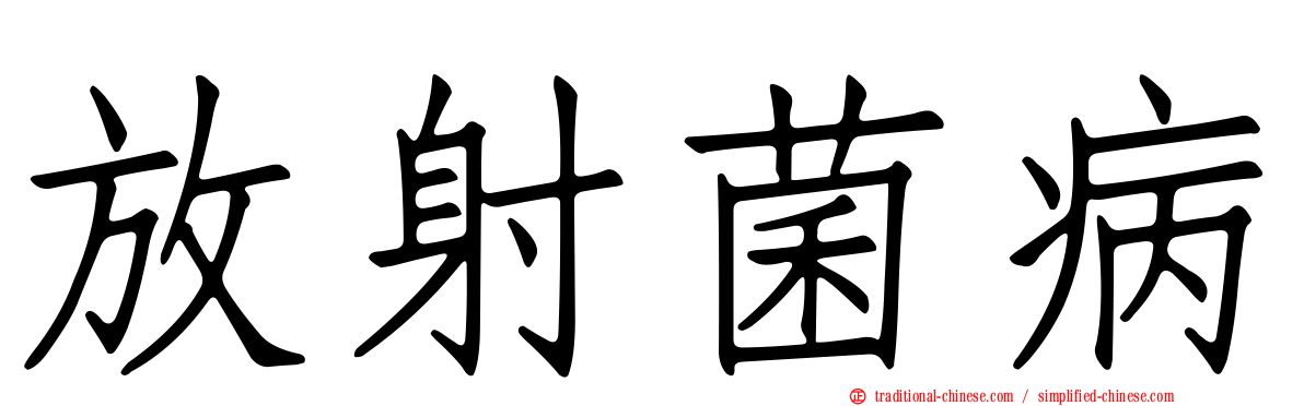 放射菌病
