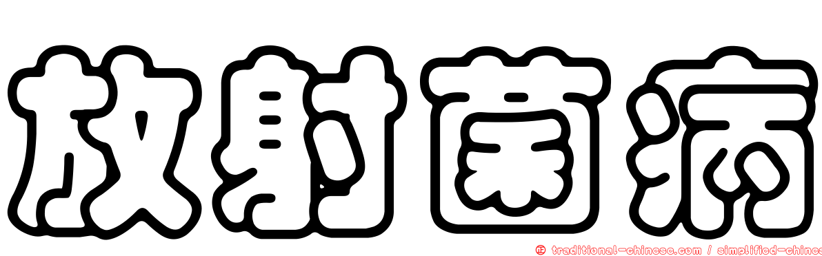 放射菌病