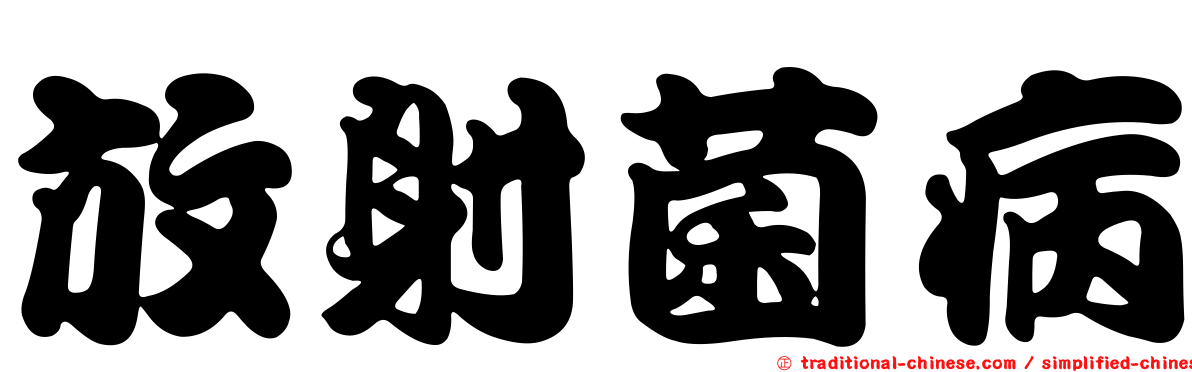 放射菌病