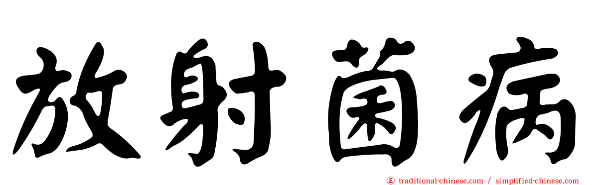 放射菌病