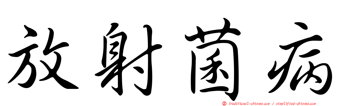 放射菌病