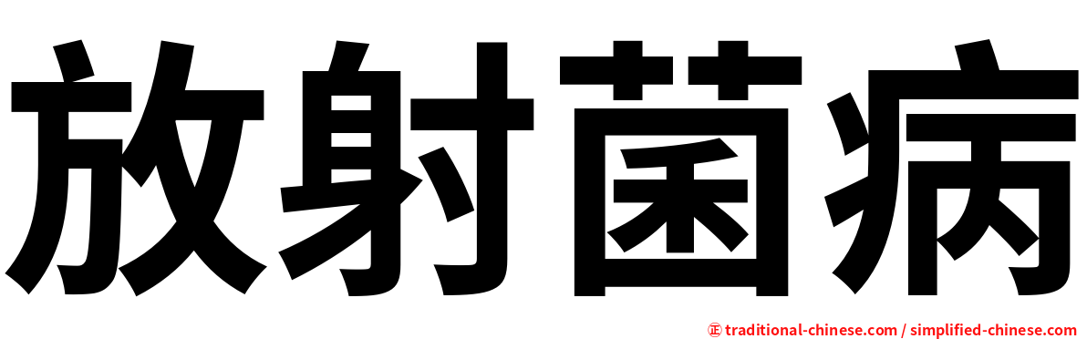 放射菌病