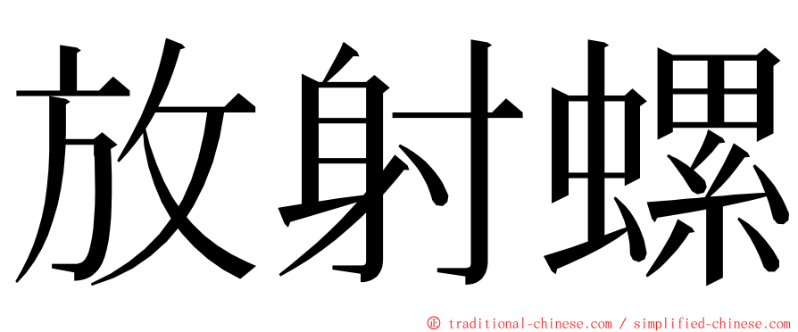 放射螺 ming font