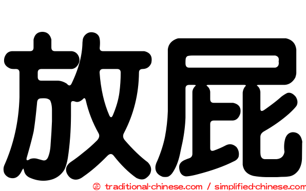 放屁