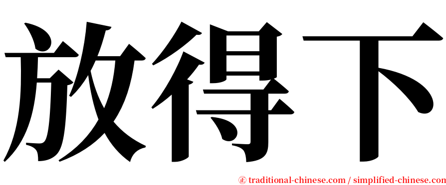 放得下 serif font