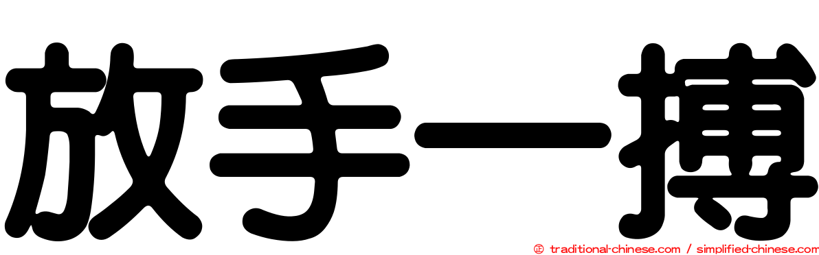 放手一搏