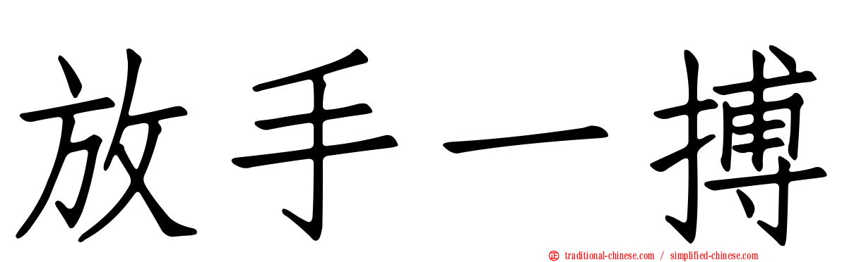 放手一搏
