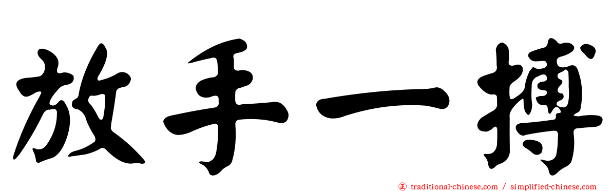 放手一搏