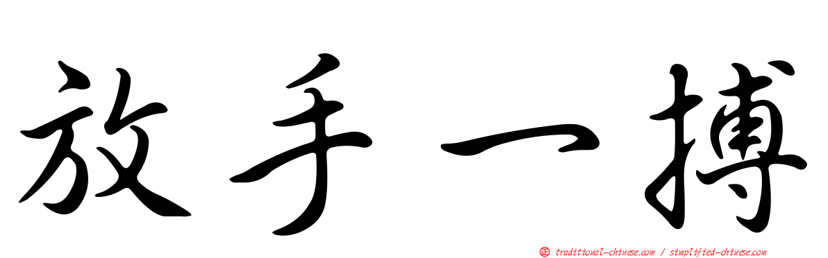 放手一搏