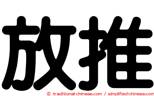 放推