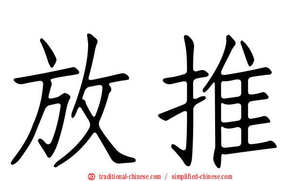 放推