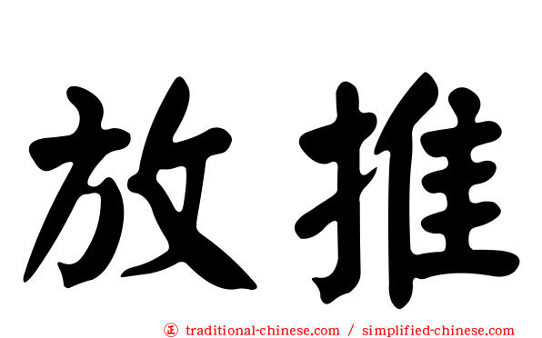 放推