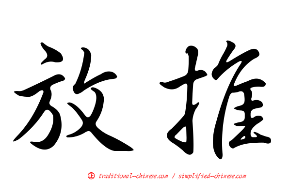 放推