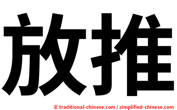 放推
