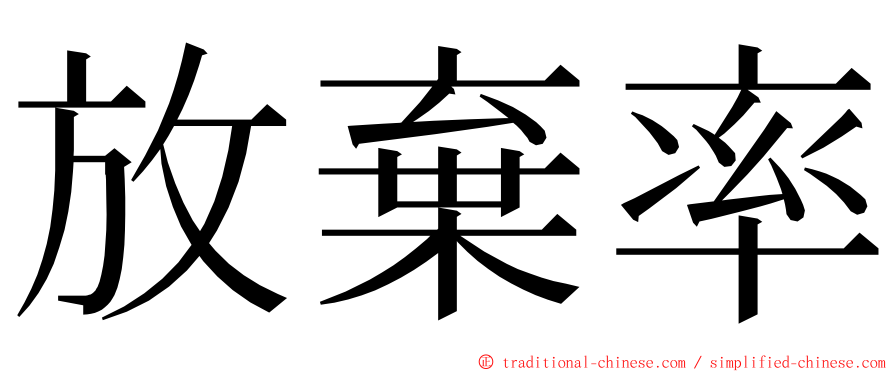 放棄率 ming font