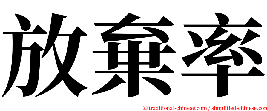 放棄率 serif font