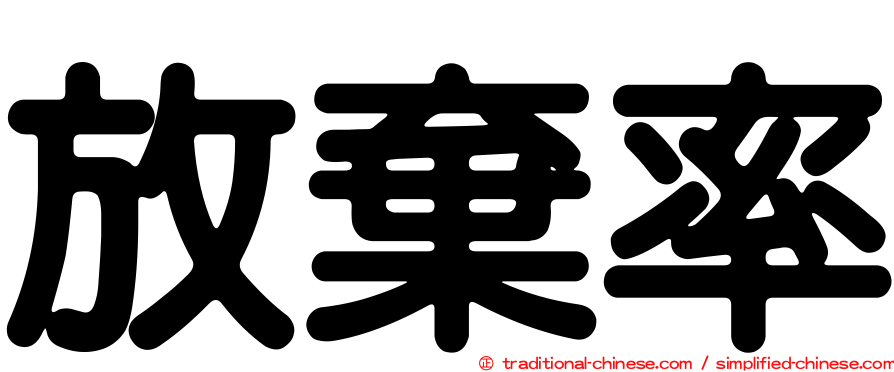 放棄率