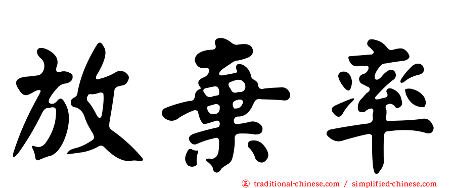 放棄率
