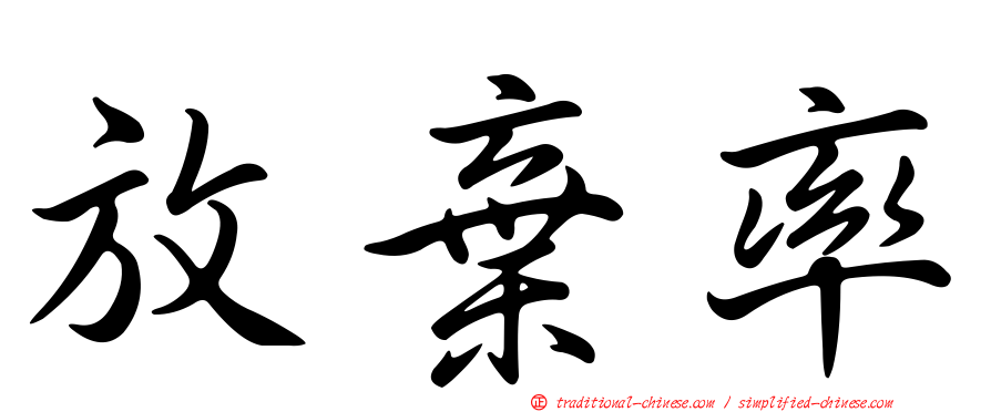 放棄率