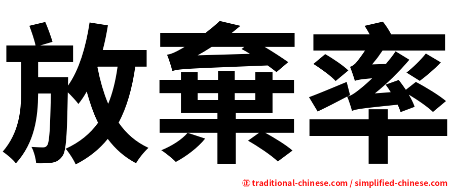 放棄率