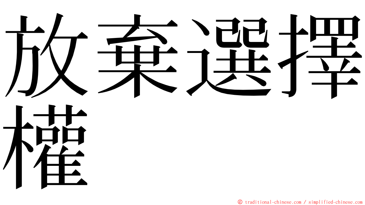 放棄選擇權 ming font