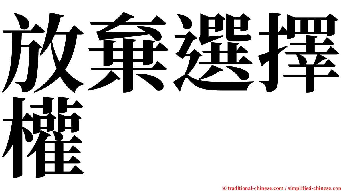 放棄選擇權 serif font