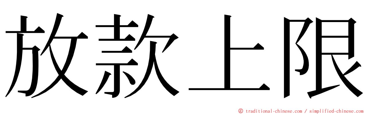 放款上限 ming font