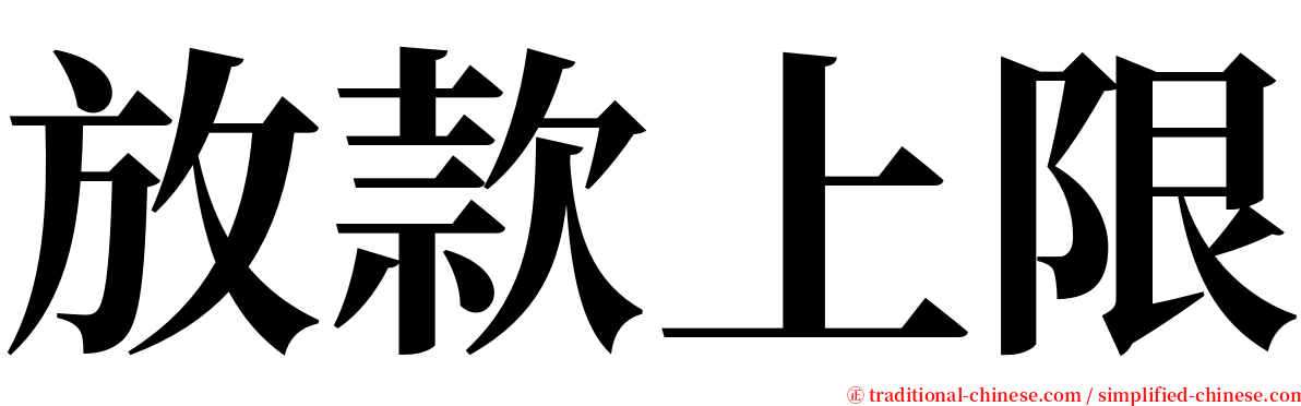 放款上限 serif font