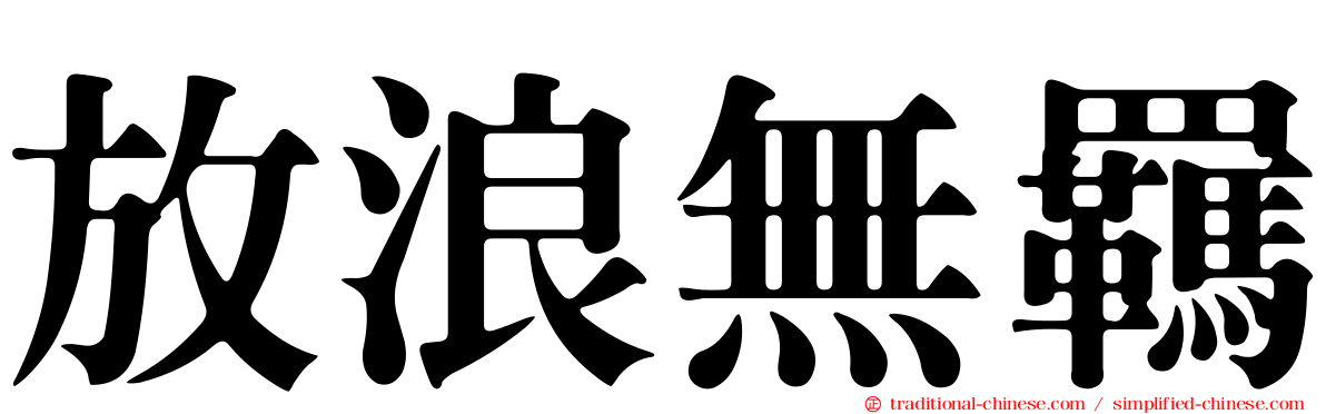 放浪無羈