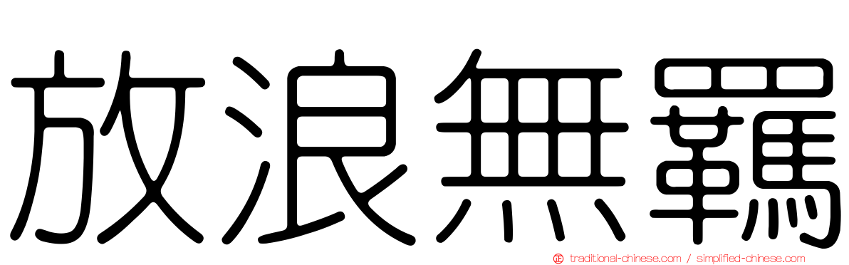 放浪無羈