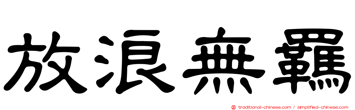 放浪無羈