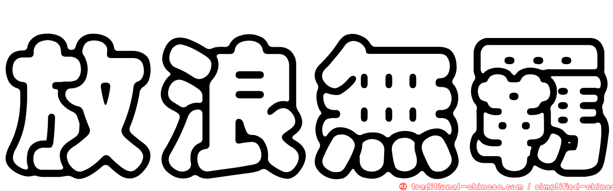 放浪無羈