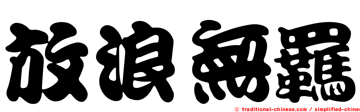 放浪無羈