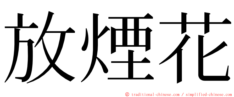 放煙花 ming font