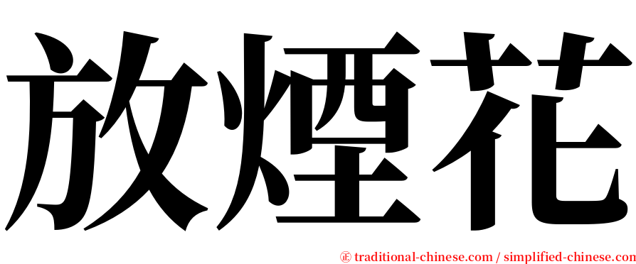 放煙花 serif font