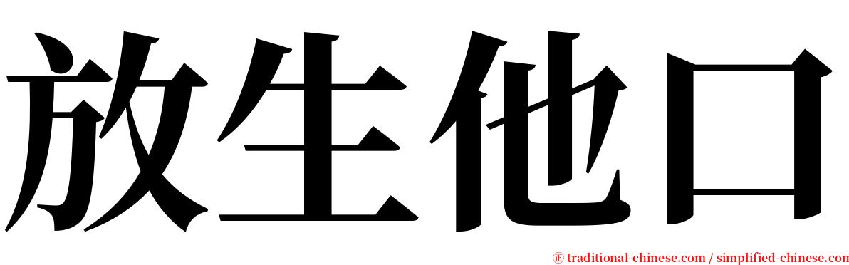 放生他口 serif font