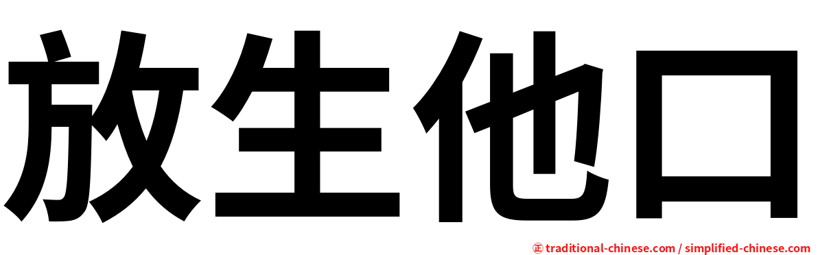 放生他口