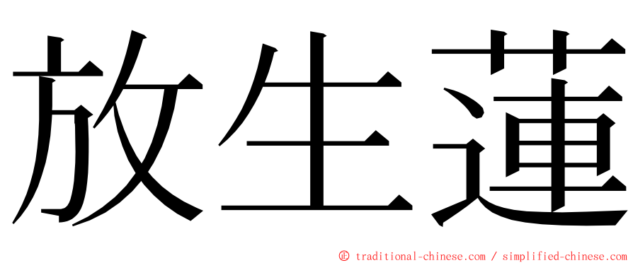 放生蓮 ming font