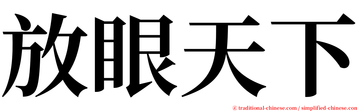 放眼天下 serif font