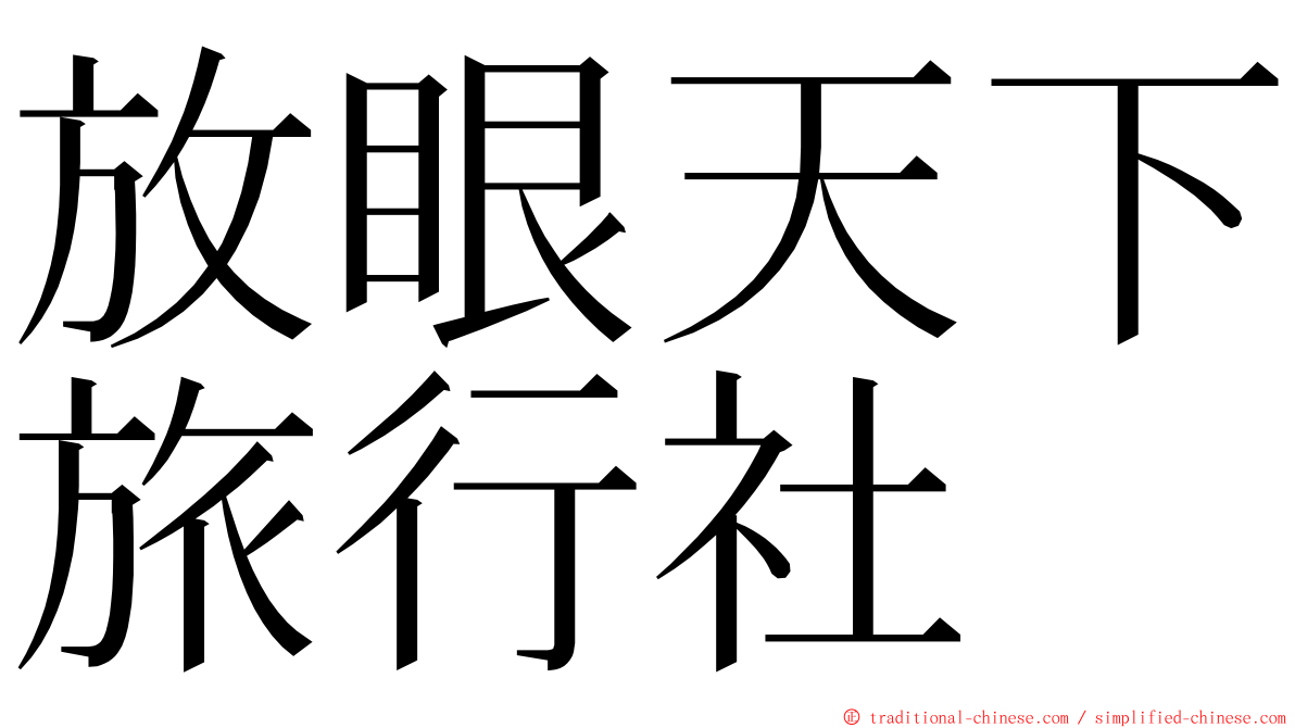 放眼天下旅行社 ming font