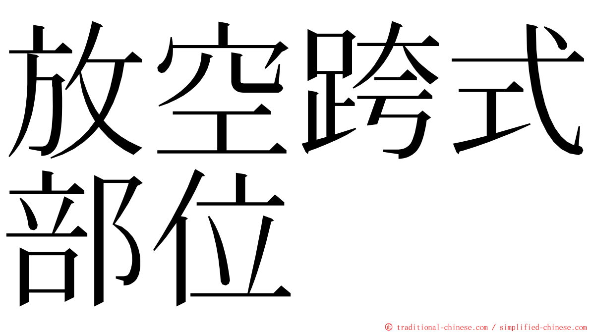 放空跨式部位 ming font