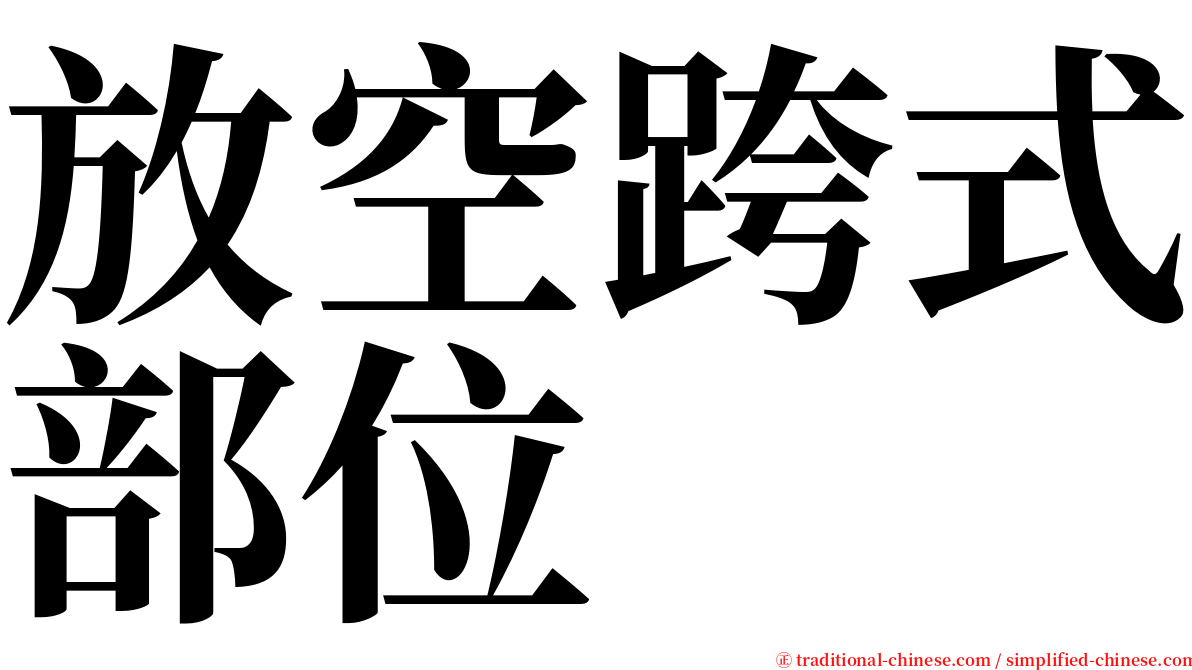 放空跨式部位 serif font