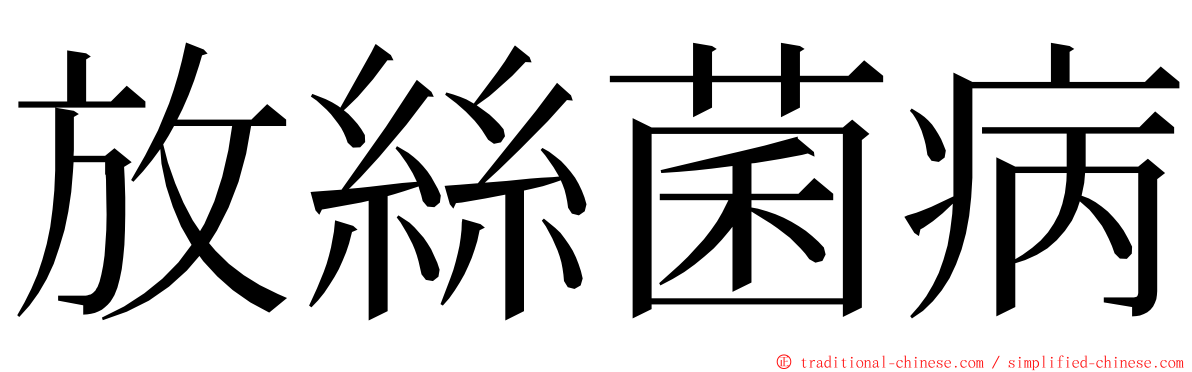放絲菌病 ming font