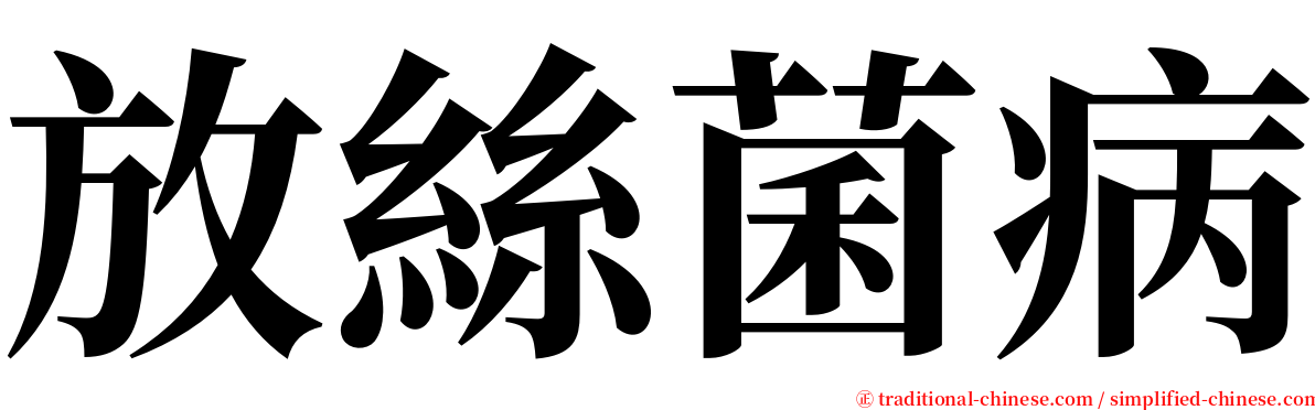 放絲菌病 serif font