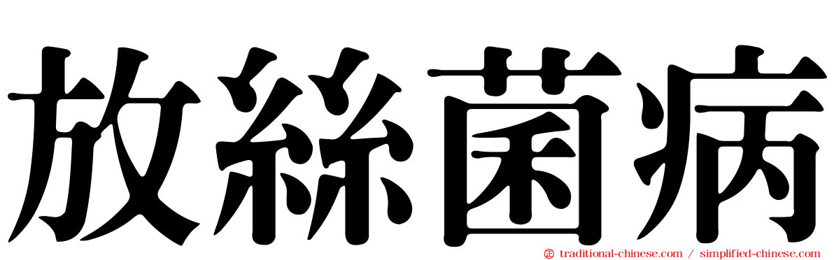 放絲菌病