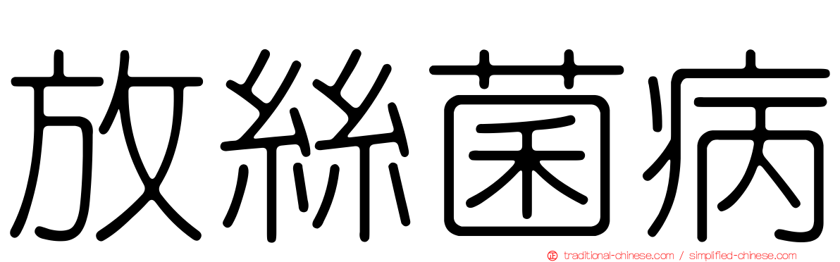 放絲菌病