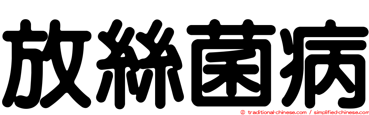 放絲菌病